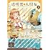岩飛猫「透明男と人間女~そのうち夫婦になるふたり~(3)」