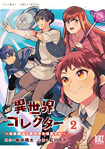 異世界コレクター (2) ~収納魔法で異世界を収集する~ (バーズコミックス)