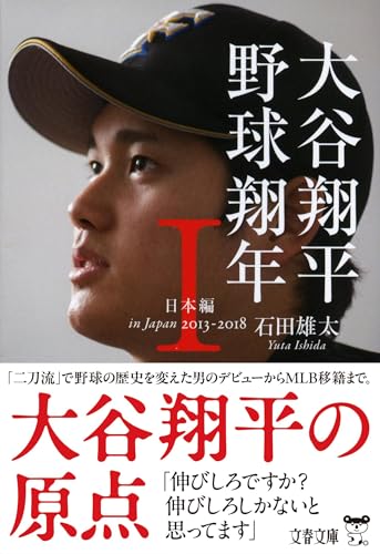 大谷翔平 野球翔年 I 日本編2013‐2018 (文春文庫 い 57-2)