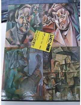 ピカソ全集〈3〉キュビスムの時代 1909〜1916 | ピカソ |本 | 通販