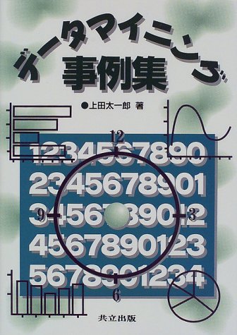データマイニング事例集 データマイニング事例集