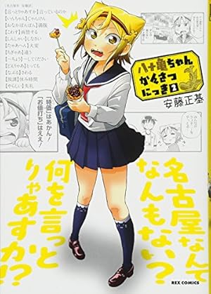 Amazon.co.jp: 八十亀ちゃんかんさつにっき (1) (REXコミックス