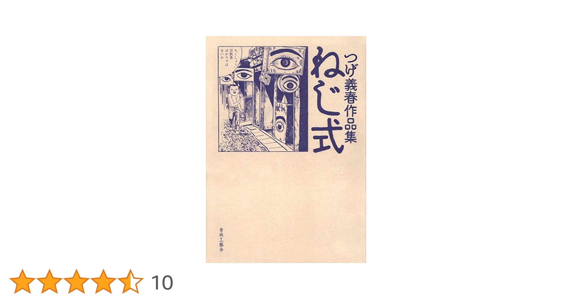 つげ義春関連本 Amazon.co.jp: つげ義春作品集 (1969年) (現代漫画の発見〈1