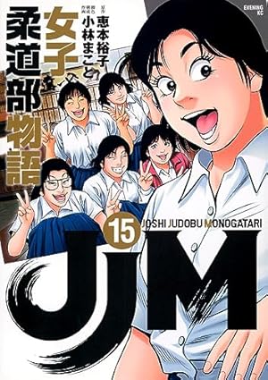 JJM 女子柔道部物語(1) (イブニングKC) | 恵本 裕子, 小林