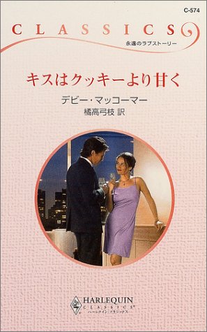 キスはクッキーより甘く (ハーレクイン・クラシックス)