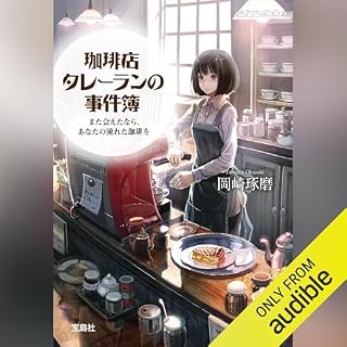 『珈琲店タレーランの事件簿 また会えたなら、あなたの淹れた珈琲を』のカバーアート