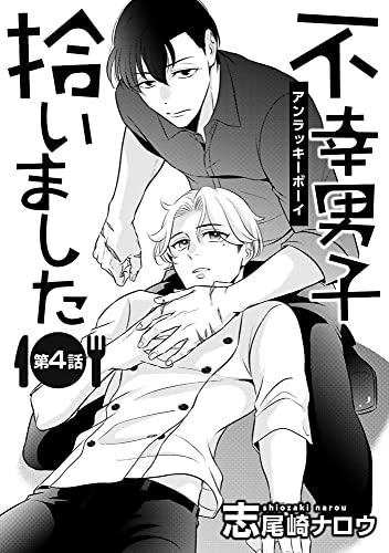 不幸男子拾いました【単話】 4 (enigma)