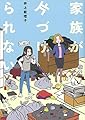 家族が片づけられない (コミックエッセイの森)