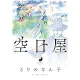 空日屋 ： 3 (アクションコミックス)