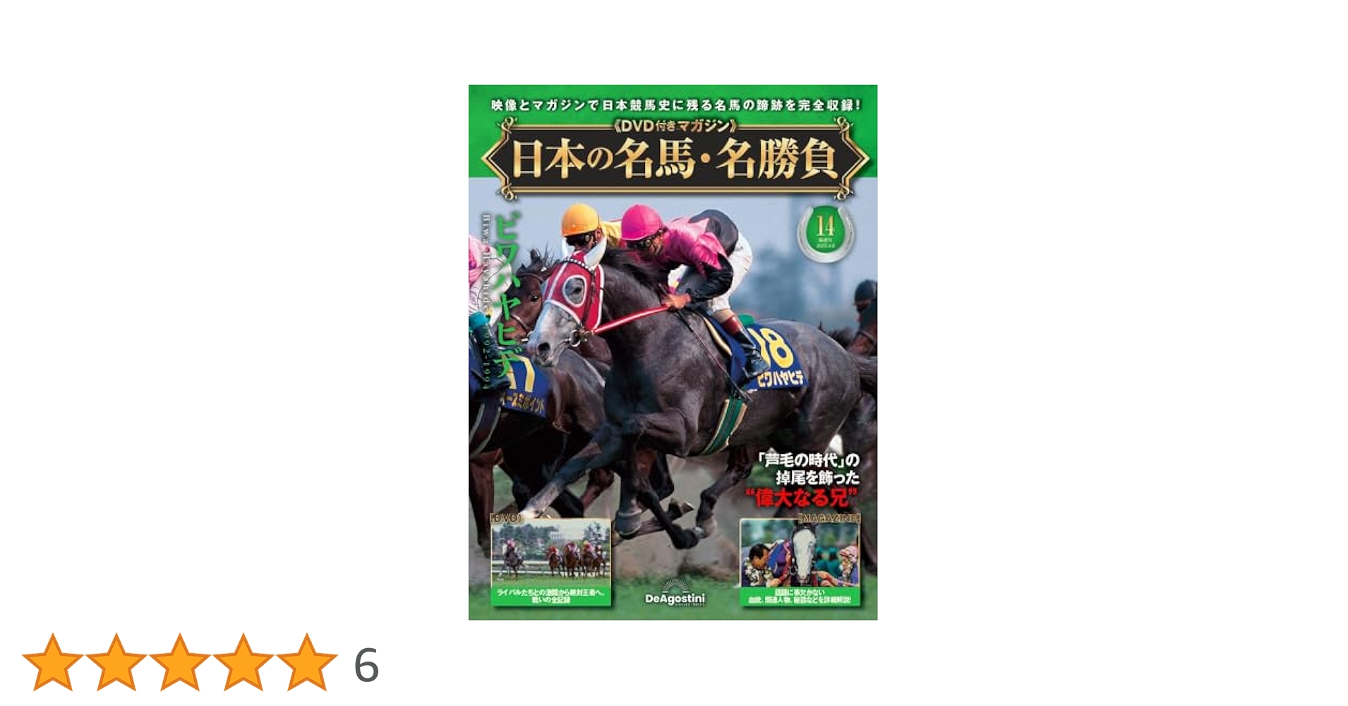 日本の名馬・名勝負 第14号(ビワハヤヒデ) [分冊百科] (DVD付