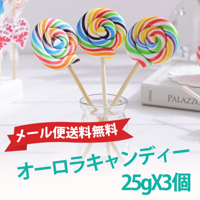 Amazon.co.jp: オーロラキャンディー25g 3個セットロリポップ