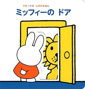 うさこちゃんと にーなちゃん (ブルーナの絵本) | ディック・ブルーナ