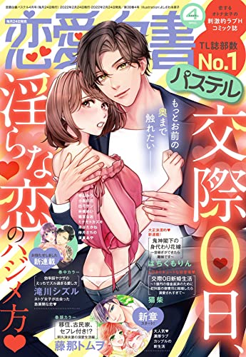 恋愛白書パステル 2022年4月号 [雑誌]