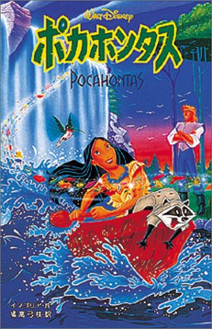 ポカホンタス (ディズニーアニメ小説版)