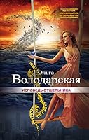 Ispoved otshelnika 5699958894 Book Cover