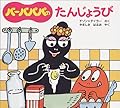 バーバパパのたんじょうび (バーバパパのちいさなおはなし)