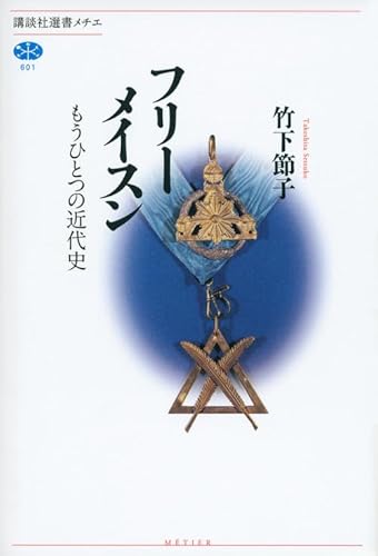 フリーメイスン もうひとつの近代史 (講談社選書メチエ 601)