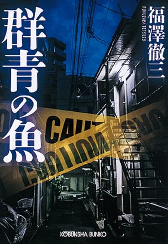 群青の魚 (光文社文庫)