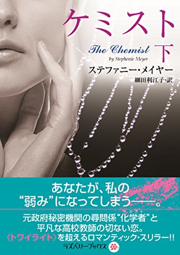 ケミスト　下 (ラズベリーブックス)