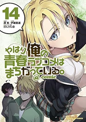 Amazon.co.jp: やはり俺の青春ラブコメはまちがっている。@comic