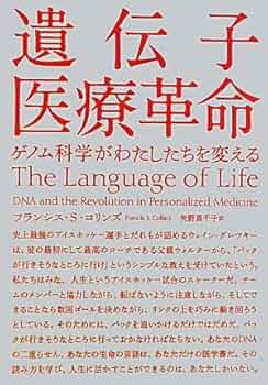 うなじを左右に開くだけで156年眠った遺伝子が覚醒 河野整体遺伝子覚醒法 DVD 遺伝子医療革命 ゲノム科学がわたしたちを変える | フランシス・S