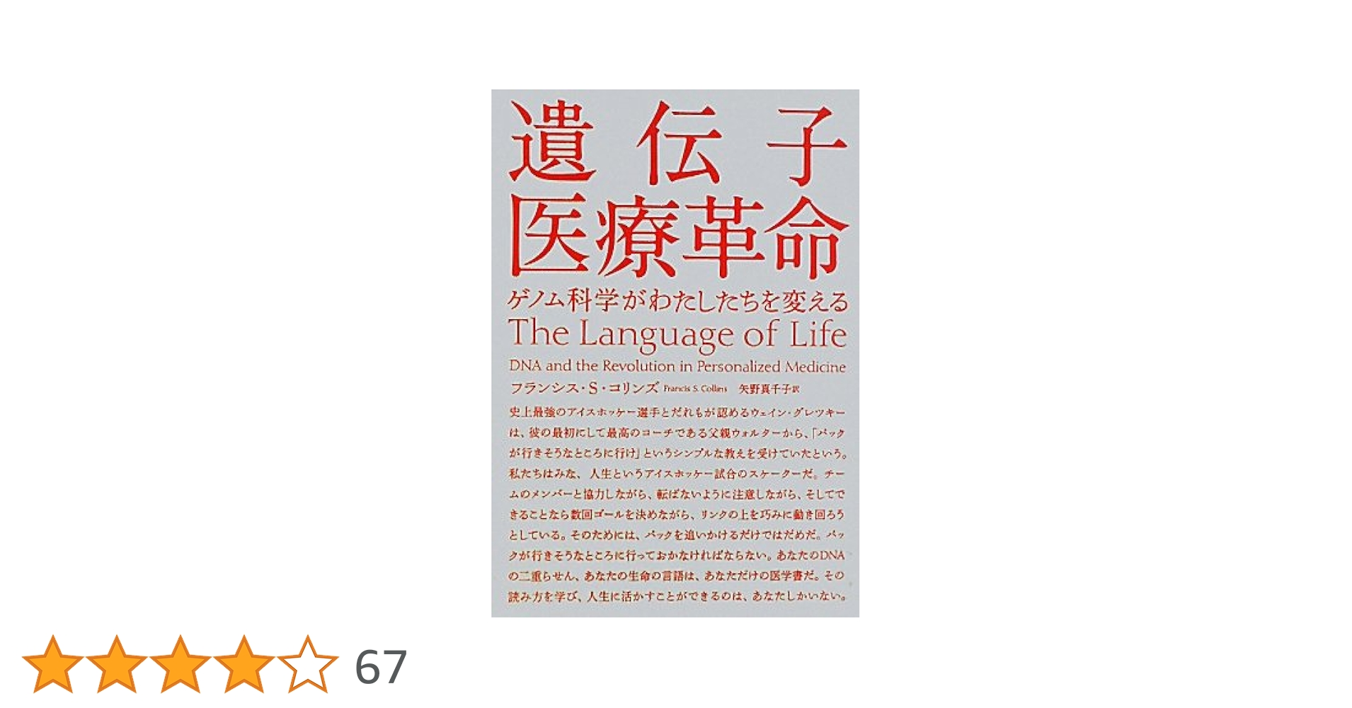 遺伝子医療革命 ゲノム科学がわたしたちを変える | フランシス