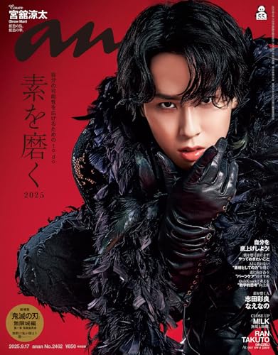 anan(アンアン) 2025年 9月17日号 No.2462[素を磨く2025] [雑誌]