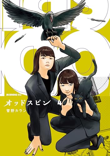 オッドスピン（４） (モーニング・ツーＷｅｂ)