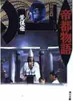 【中古】 帝都物語 １/角川書店/荒俣宏 中古】 帝都物語 1 / 荒俣 宏 / 角川書店 - メルカリ