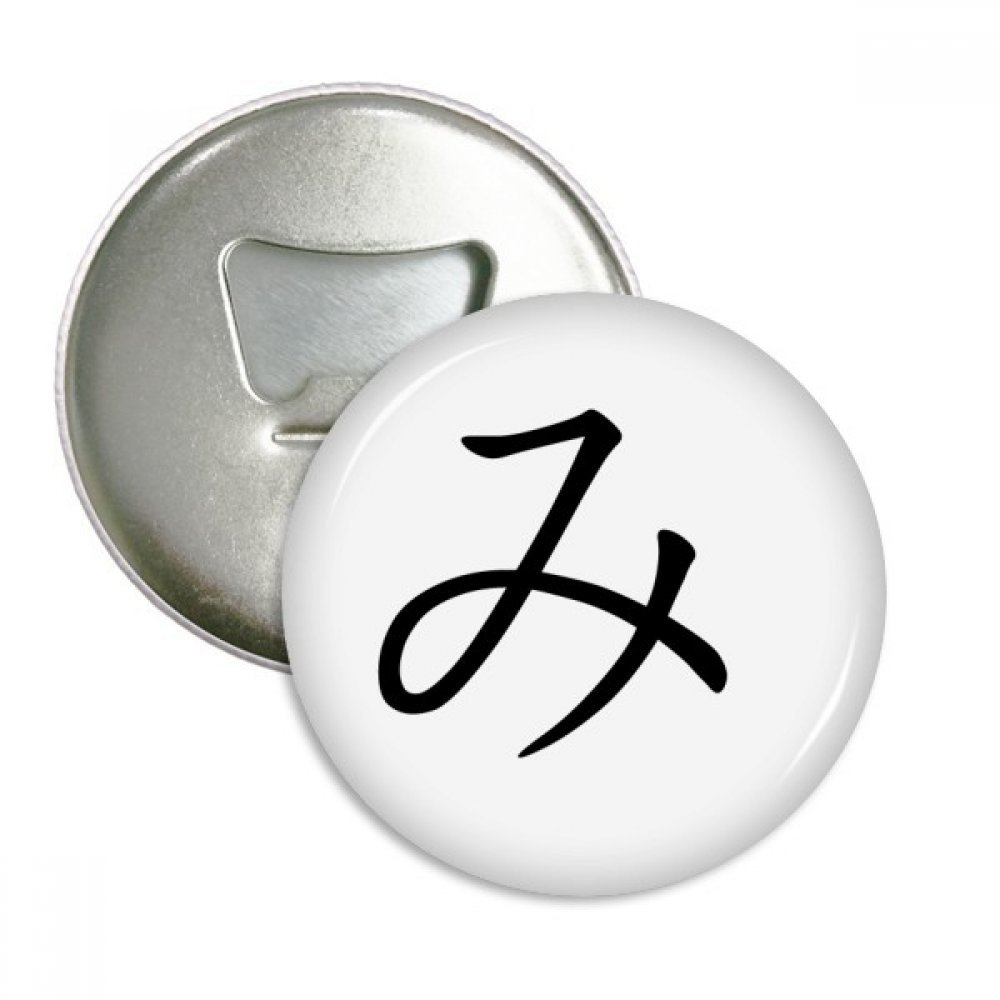 Ouvre-bouteille Katakana MI aimants réfrigérateur badge rond 3pcs métal argent