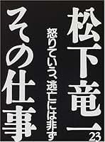 Amazon.co.jp: 松下 竜一: 本