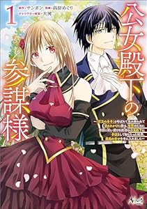 公女殿下の参謀様～『厄災の皇子』と呼ばれて忌み嫌われて殺されかけた僕は、復讐のために帝国に抗い続ける属国の公女殿下に参謀として取り入った結果、最高の幸せを手に入れました～（ノヴァコミックス）１