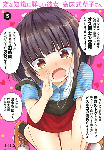 『変な知識に詳しい彼女 高床式草子さん』5巻
