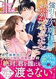強引な次期社長の熱烈プロポーズ (ベリーズ文庫)