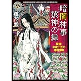 暗闇神事 猿神の舞　探偵・朱雀十五の事件簿６ (角川ホラー文庫)