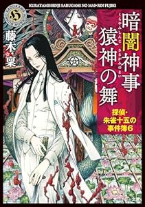 暗闇神事 猿神の舞　探偵・朱雀十五の事件簿６ (角川ホラー文庫)
