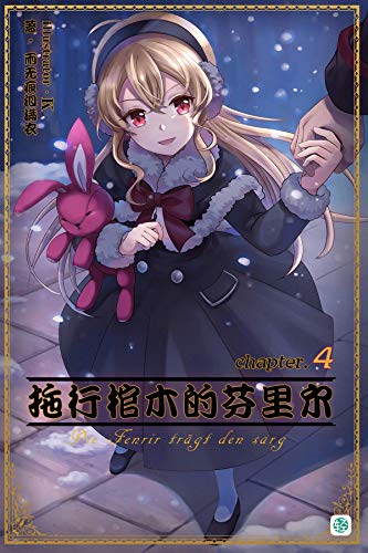 Amazon Com 拖行棺木的芬里尔vol 04 一个被称为 纳粹 的不死身魔男从阿根廷苏醒 背负着装有神秘少女的钢铁棺材一路步往美国西海岸 究竟会发生什么呢 轻小说系列 Chinese Edition Ebook 雨无痕泪满衣 Kindle Store