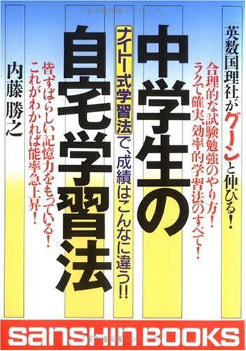 中学生の自宅学習法―ナイトー式学習法で、成績はこんなに違う!! (産心ブックス)