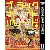 ブラックナイトパレード 11 (ヤングジャンプコミックスDIGITAL)