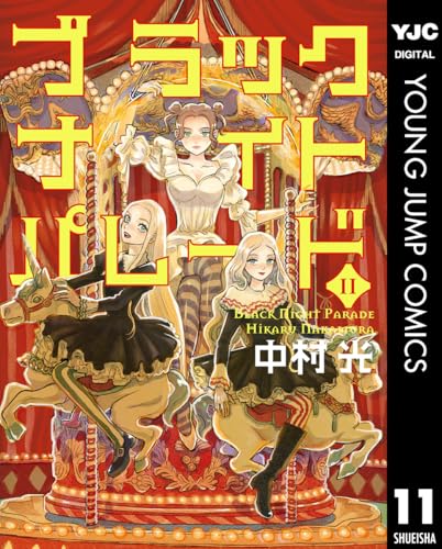 ブラックナイトパレード 11 (ヤングジャンプコミックスDIGITAL)