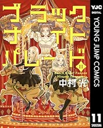 ブラックナイトパレード 11 (ヤングジャンプコミックスDIGITAL) | 中村