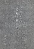その空の下で 尾崎喜八詩集 (創文社オンデマンド叢書)