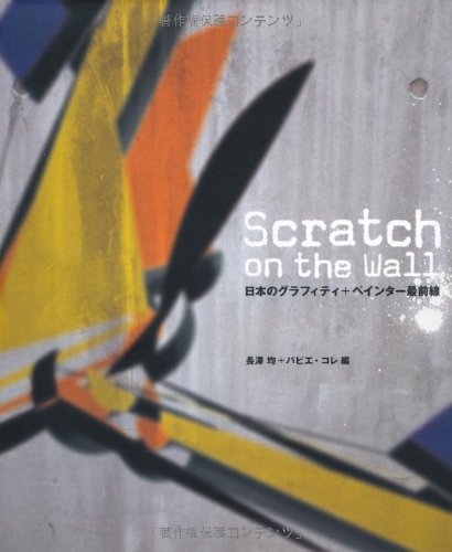 Scratch on the Wall 日本のグラフィティ+ペインター最前線