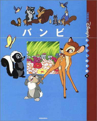 バンビ 国際版 ディズニーおはなし絵本館 森山 京 本 通販 Amazon