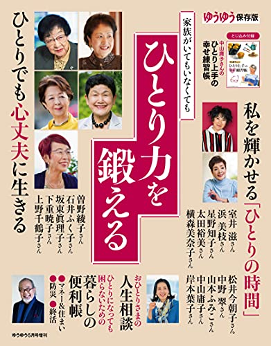 ゆうゆう2021年05月号増刊 ひとり力を鍛えるのサムネイル