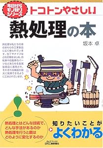 本のトコトンやさしい熱処理の本 (B&Tブックス―今日からモノ知りシリーズ)の表紙