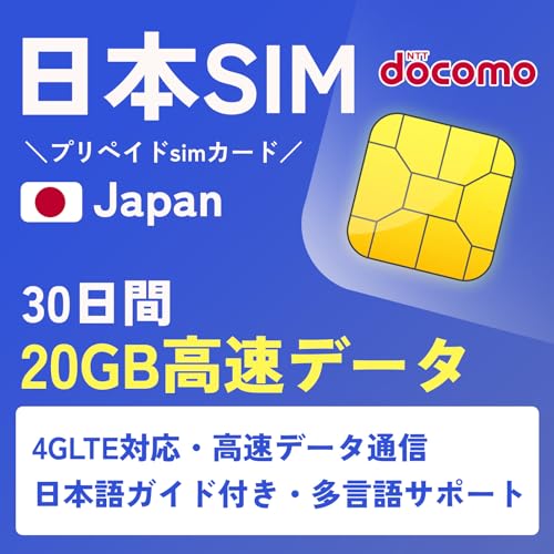 【Docomo SIMカード】日本国内用 30日間 20GB高速データ 大容量プラン 純正Docomoキャリア 日本 プリペイドSIMカード 4GLTE対応 データ専用 日本SIM Japan SIM (30日間20GB(IIJ回線))