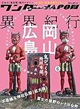 ワンダーJAPON（6）～日本で唯一の「異空間」旅行マガジン！～