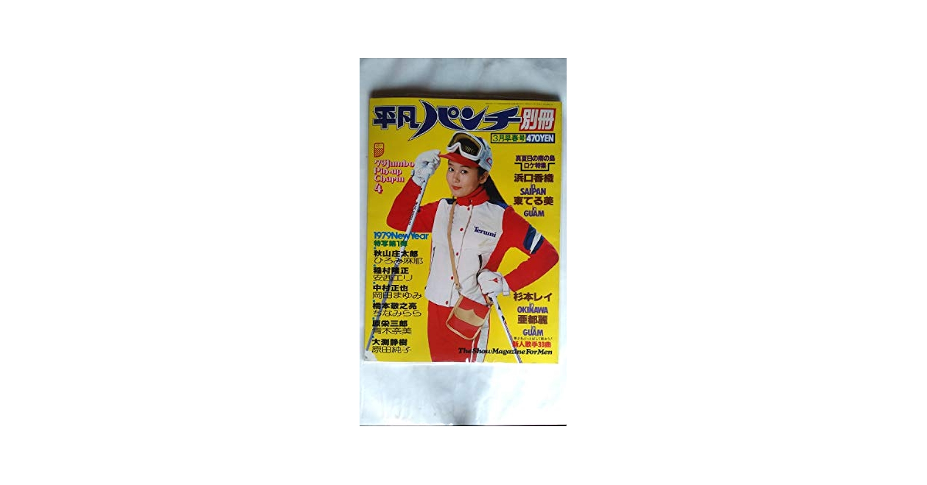 月刊平凡　1979年　1月号2月号3月号　3冊セット　雑誌 月刊平凡 1979年 1月号2月号3月号 3冊セット