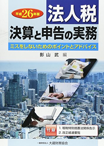 法人税決算と申告の実務〈平成26年版〉